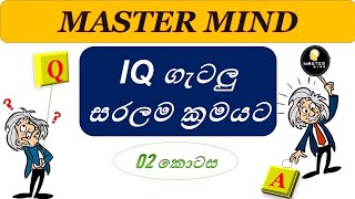 Iq කෙටිම ක්‍රමයට හදන්න - 2 කොටස - Master Mind