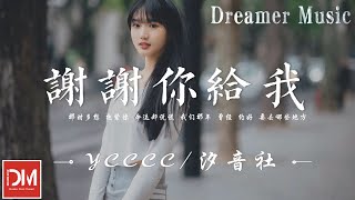 謝謝妳給我 - ycccc/汐音社『我們那年 曾經 約好 要去哪些地方，終究輸給 現實織就的網，到頭是 空歡喜 一場』【動態歌詞】