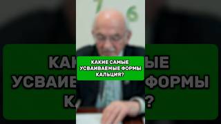 КАКИЕ САМЫЕ УСВАИВАЕМЫЕ ФОРМЫ КАЛЬЦИЯ?