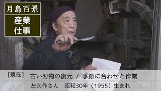 月島百景2 現在 産業仕事 古い刃物の復元  季節に合わせた作業 左久作さん