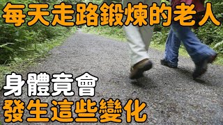 美國發布最新公告：65歲後還在堅持走路鍛鍊的人，身體竟會發生這些變化，讓人大吃一驚| 聽菩提 #深夜讀書 #幸福人生#退休 #養老#生活經驗