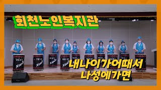 [난타공연]회천복지관 어르신난타 #회천노인복지관 #기차장단  #내나이가어때서  #나성에가면 #난타기초