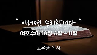 [바이블:iN] 이러면 승리합니다 / 삼봉시온성교회