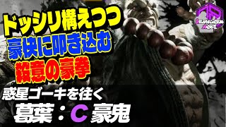 【葛葉】ドッシリ構えつつ豪快に叩き込む殺意の豪拳 ｜葛葉 (豪鬼) vs リリー , リュウ , ケン【スト6 / SF6】