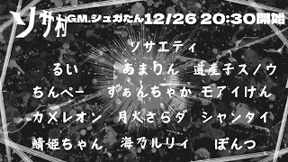 【#ZOOM人狼】人狼納め～！2024年最後の人狼はソサ村です！