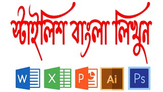 কিভাবে শব্দে স্টাইলিশ বাংলা ফন্ট ব্যবহার করবেন | এক্সেল | পাওয়ার পয়েন্ট | চিত্রকর | ফটোশপ