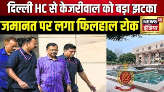 Arvind Kejriwal Bail: केजरीवाल की जमानत पर फिलहाल रोक लगाई | Delhi Liquor Scam | AAP | High Court
