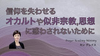 シーズンⅢ, Chapter30.信仰を失わせるオカルトや似非宗教、思想に惑わされないためにl カングレイスl 祈りの学校