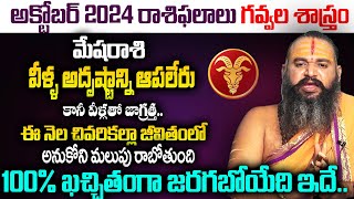 October 2024 Horoscope Mesha Rasi Results | గవ్వల శాస్త్రం | Suman TV