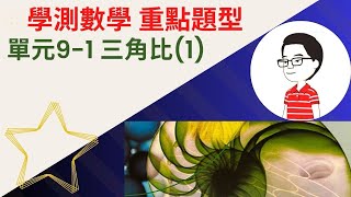 學測數學重點題型單元9-1三角比（1）