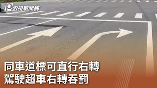 同車道標可直行右轉 駕駛超車右轉吞罰｜20230909 公視中晝新聞