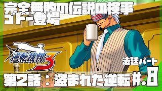 完全無敗！？伝説の検事ゴドー登場！名探偵の正体は...。│逆転裁判3 #8 ▼【実況プレイ/逆転裁判3攻略】