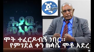 ህያው ምስክር The Living Witness GMM TV መጋቢ ታደሰ እሸቴ