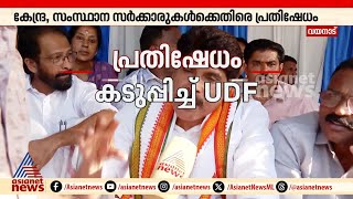 'വയനാട്ടിൽ ദുരന്തബാധിതരെ സർക്കാർ സംരക്ഷിക്കുന്നില്ല'; പുനരധിവാസം വൈകുന്നതിൽ UDF രാപ്പകൽ സമരം