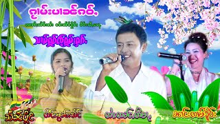 သၢမ်ႁူဝ်ၸႂ်ႁူမ်ႈႁၵ်ႉ (ၸၢတ်ႈသႅင်းတႆး) ငဝ်းသႅင်ႁိူဝ်ႈ