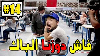 كومونتيرات | 14 | أغرب موقف وقع ليك في قاعة الإمتحان