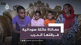 معاناة عائلة سودانية فرقتها الحرب