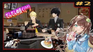 【P5R】#2 (4/11～) はじめてのペルソナ5 ザ・ロイヤルを更にたっぷりと楽しみたい😊(ネタバレあり)【初見実況】