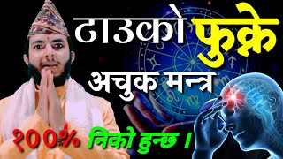 टाउको दुखेको फुक्ने मन्त्र || 100% निको हुन्छ || Tauko dukhya fukni sagilo mantra || jeevan guru