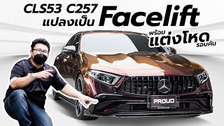 Benz CLS53 แปลงเป็น CLS Facelift พร้อมแต่งโหดรอบคัน || PROUD