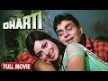 Dharti Full Movie | Rajendra Kumar, Waheeda Rehman Hindi Romantic Full Movie | हिंदी रोमांटिक मूवी