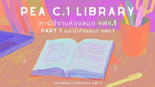 E-Learning การใช้งานห้องสมุด กฟก.1 Part 1 (แนะนำห้องสมุด กฟก.1)