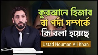 হিজাব বা পর্দা সম্পর্কে কুরআন কি বলে _ Hijab _ Ustad Nouman Ali Khan islamic thot