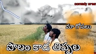 పొలం కాడ తిప్పలు part 1 | polam kada thippalu | my village show | ultimate comedy | comedy creator