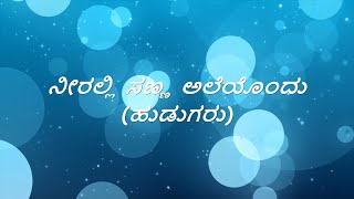 Hudugru | Neeralli Sanna-Duet Song Lyrics in Kannada | Puneeth Rajkumar | Radhika Pandith