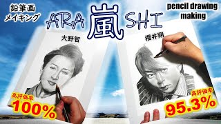 【嵐　ARASHI】大野智さん　櫻井翔さん　鉛筆画ゆっくりメイキング動画