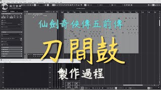 仙劍奇俠傳五前傳戰鬥音樂 刀間鼓 製作過程