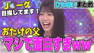 【日向坂で会いましょう】#3　ほのぼのダディガ企画まとめ【日向坂46】