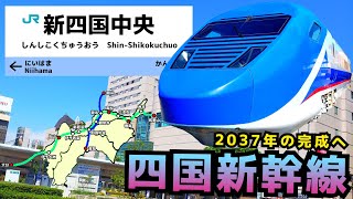 四国新幹線の駅に行ってきました！