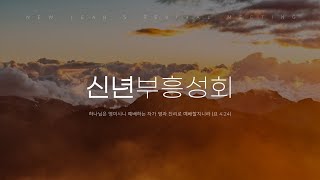 [신년부흥성회] 효과적인 부르심 [초대교회] (250128) 둘째날 오전집회