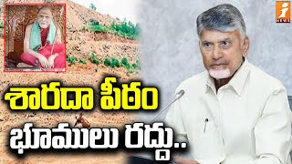 శారదా పీఠం భూములు రద్దు.. | AP Govt Sensational Decision ON Sharada Peetham lands | CM Chandrababu |