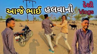 આજે ભાઈ હલવાનો 😂 દેસી Vlogs @ghayal_Ashik_1111