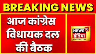 Breaking News: Jaipur में congress विधायक दल की बैठक, शाम को होगी विधायक दल की बैठक