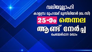 വലിയുല്ലാഹി കാളമ്പ്ര മുഹമ്മദ് മുസ്‌ലിയാർ (ഖ.സി) 25-ാം തെന്നല ആണ്ട് നേർച്ച (DAY 2) ചെമ്മേരിപ്പാറ മഖാം