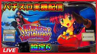 【パチスロ実機配信】マジカルハロウィン【設定6】#2