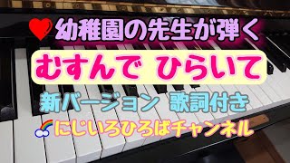 むすんでひらいて ピアノ 歌詞付き 保育 新バージョン リトミック