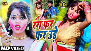 #HOLI_VIDEO_2021 | रंग फर फर उड़े | BD Balamua, Sonam Sinha | Rang Far Far Ude #DJSONG2021