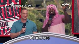 AXN《小小極限體能王 (第3季)》American Ninja Warrior Junior 第3集精彩片段