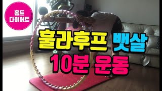 훌라후프로 뱃살 10분 투자로 관리하기