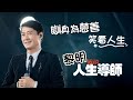 奶爸回憶錄｜黎明瞓身為慈善，九宵驚魂！一件事證實「好心有好報」｜樂壇奶爸之戰國時代 黎明篇 EP3 (CC 中文字幕)