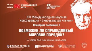 XIII Зиновьевские чтения: Пленарное заседание 1 (27 ноября 2024 года)