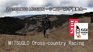 奮闘する女性ライダー　2021CROSS MISSION 〜シコクベルグ復習会〜