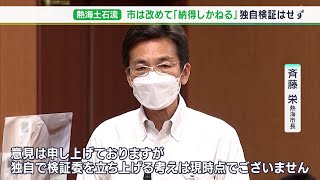 「納得しかねる」が、独自検証はせず　“違法盛り土”止められず「失敗」と指摘された熱海市【熱海土石流】