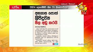 අභ්‍යාස පොත් ලිපිද්‍රව්‍ය මිල අඩු කරයි  - Hiru News