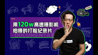 测试一款120万的高速摄影机的同时烧了12000的微距镜头