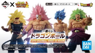 【12月16日(土)より順次発売予定】一番くじ ドラゴンボール SUPER DRAGONBALL HEROES 5th MISSION 商品紹介PV